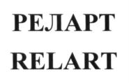 Изображение товарного знака (изобразительный знак)