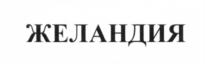 Изображение товарного знака (изобразительный знак)