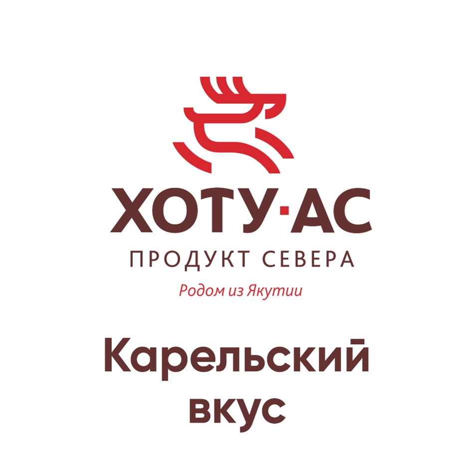 ХОТУ·АС ПРОДУКТ СЕВЕРА Родом из Якутии Карельский вкус