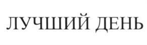 Изображение товарного знака (изобразительный знак)