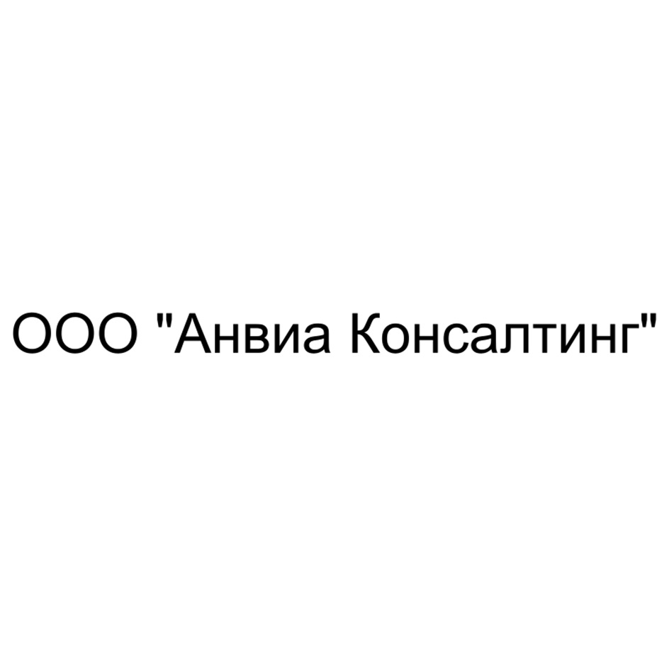 ООО "Анвиа Консалтинг"
