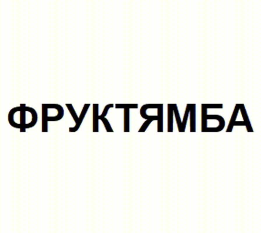 ФРУКТЯМБА