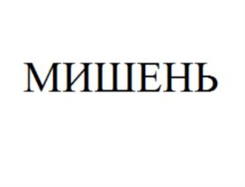 Изображение товарного знака (изобразительный знак)