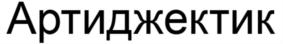 Изображение товарного знака (изобразительный знак)