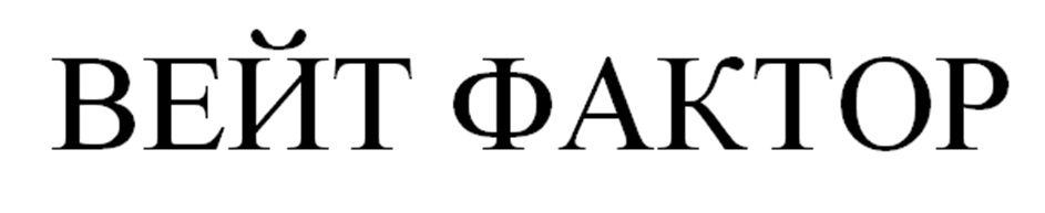 (изобразительный знак)
