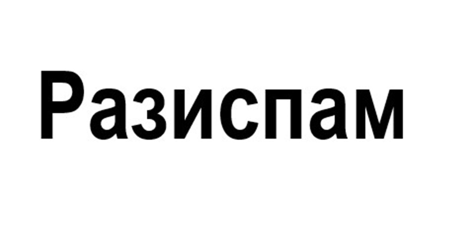 Изображение товарного знака Разиспам