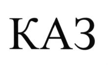 Изображение товарного знака КАЗ