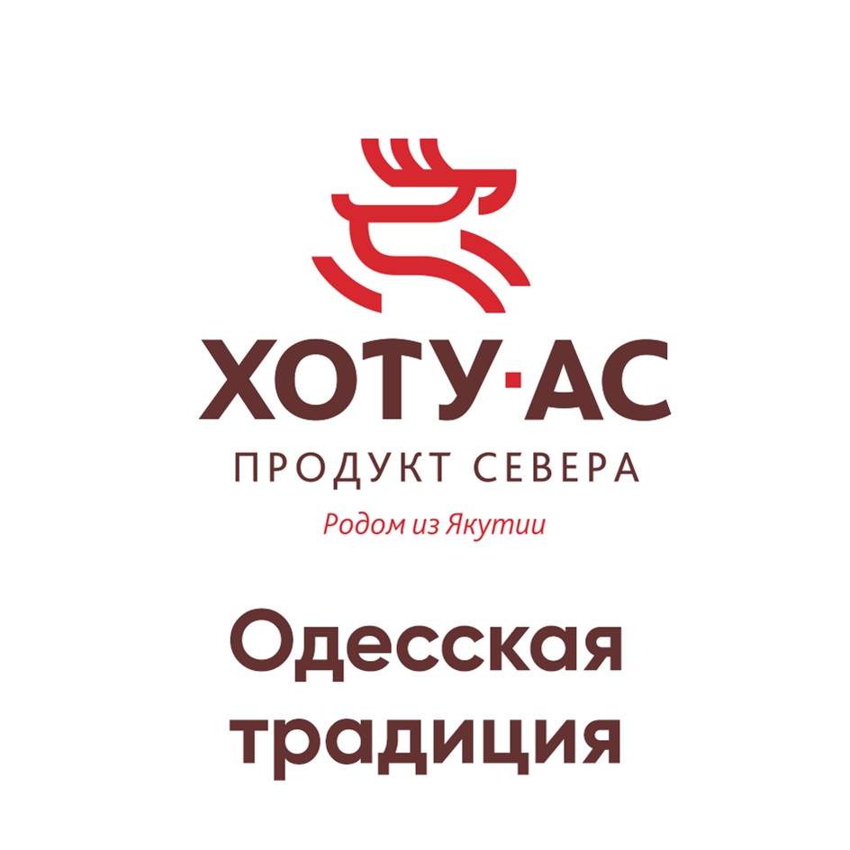 ХОТУ-AC ПРОДУКТ СЕВЕРА Родом из Якутии Одесская традиция