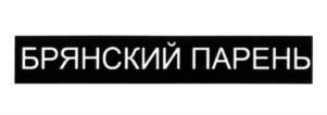 Изображение товарного знака (изобразительный знак)