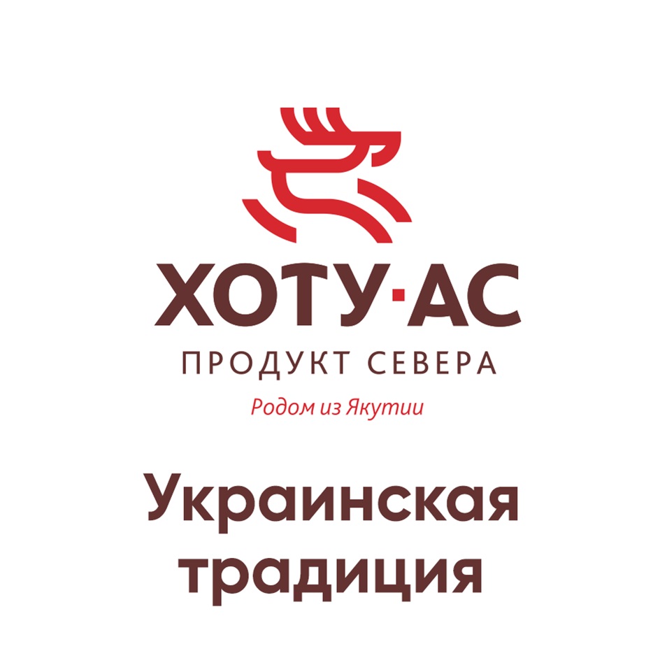 ХОТУ-АС ПРОДУКТ СЕВЕРА Родом из Якутии Украинская традиция
