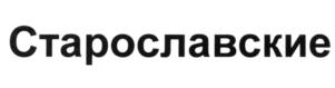 Изображение товарного знака Старославские