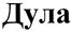 Дула