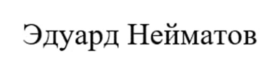 Эдуард Нейматов
