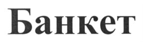 Изображение товарного знака (изобразительный знак)