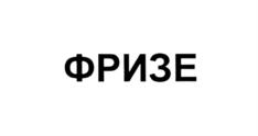 Изображение товарного знака (изобразительный знак)