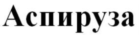 Изображение товарного знака (изобразительный знак)