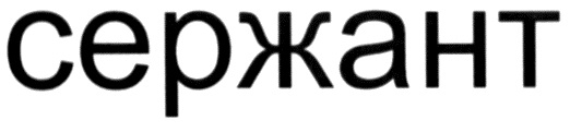 (изобразительный знак)