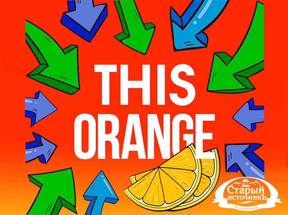 THIS ORANGE Старый источник