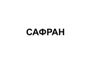 Изображение товарного знака (изобразительный знак)