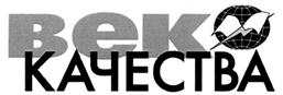 век КАЧЕСТВА