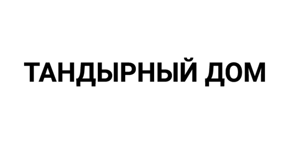 ТАНДЫРНЫЙ ДОМ