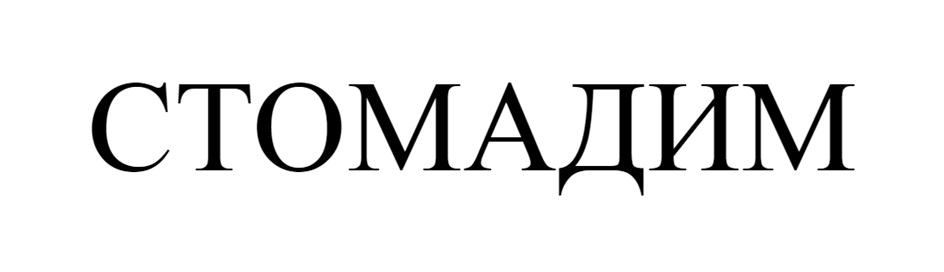 СТОМАДИМ