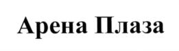 Изображение товарного знака Арена Плаза