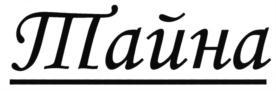 Изображение товарного знака (изобразительный знак)