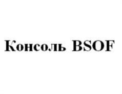 Консоль BSOF