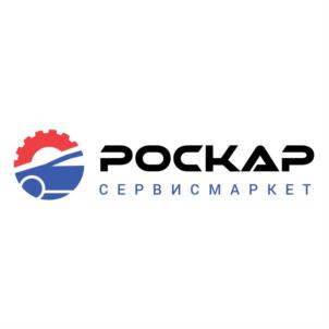 Изображение товарного знака РОСКАР СЕРВИСМАРКЕТ