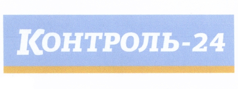КОНТРОЛЬ-24