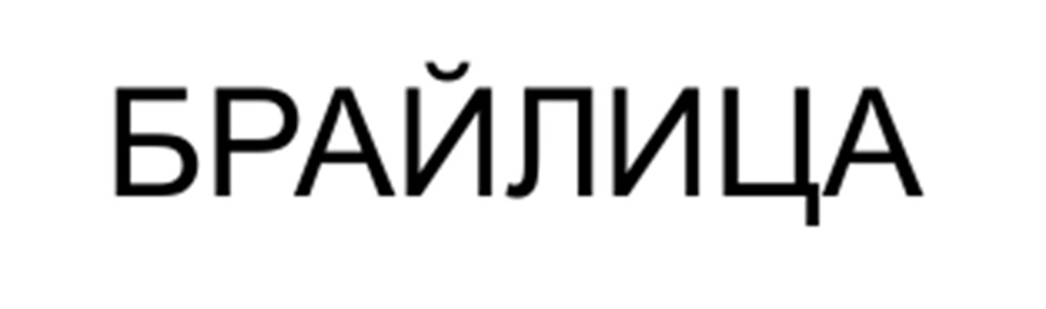 (изобразительный знак)