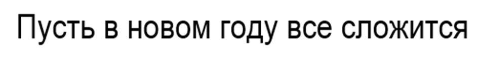 Пусть в новом году все сложится