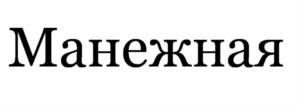 Изображение товарного знака (изобразительный знак)