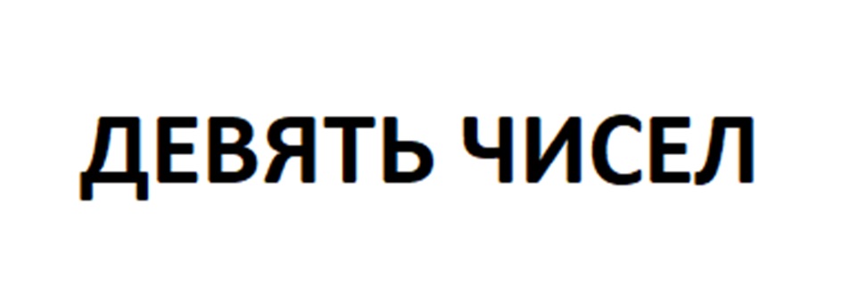ДЕВЯТЬ ЧИСЕЛ
