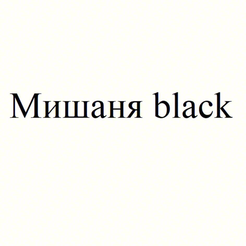 Изображение товарного знака Мишаня black
