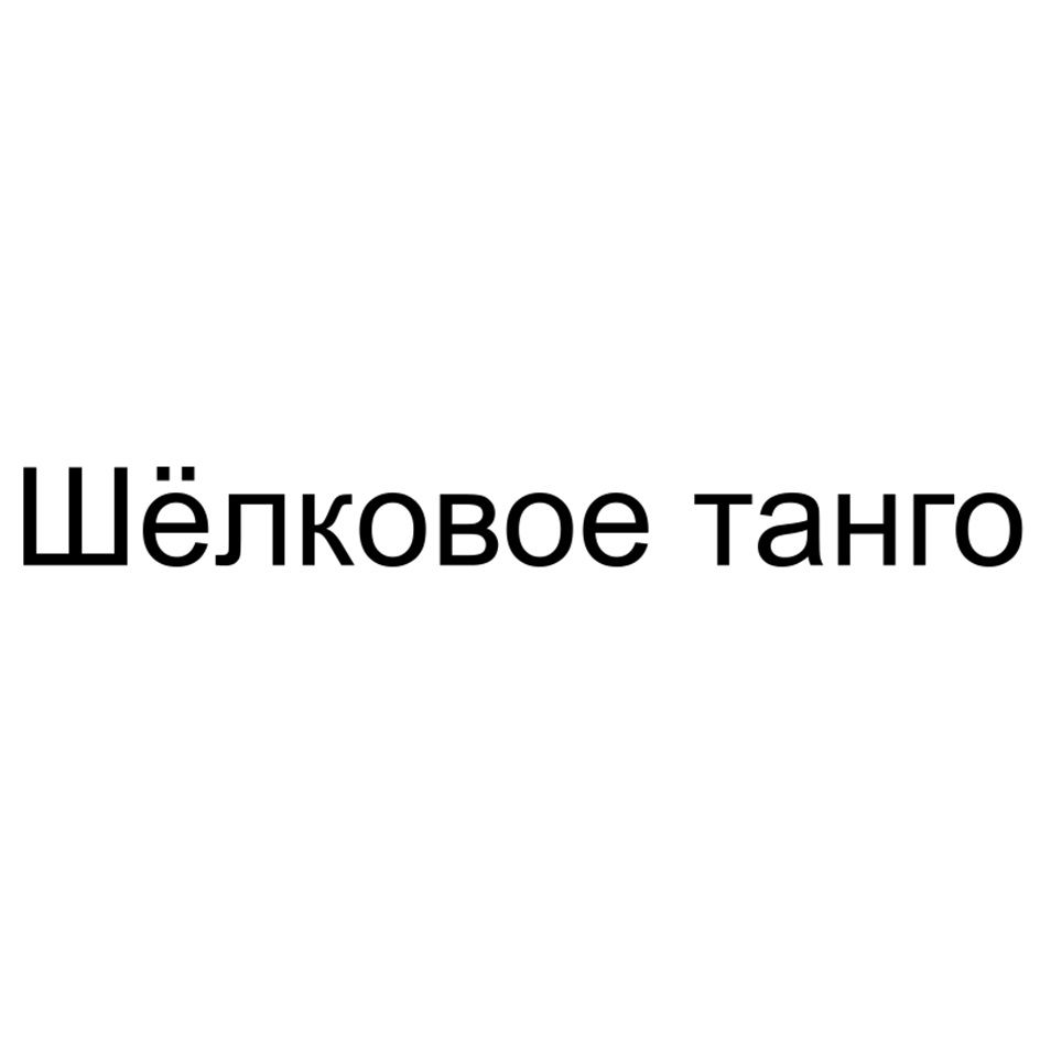 Шёлковое танго