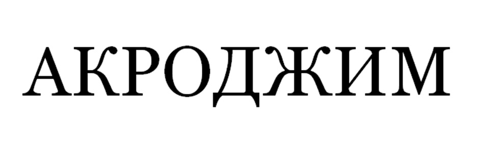 (изобразительный знак)