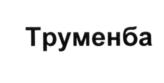 Изображение товарного знака (изобразительный знак)