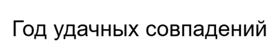 (изобразительный знак)