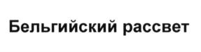 Изображение товарного знака (изобразительный знак)