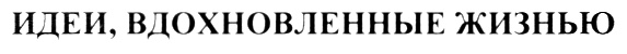 ИДЕИ, ВДОХНОВЛЕННЫЕ ЖИЗНЬЮ