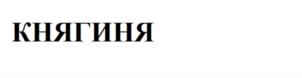 Изображение товарного знака (изобразительный знак)