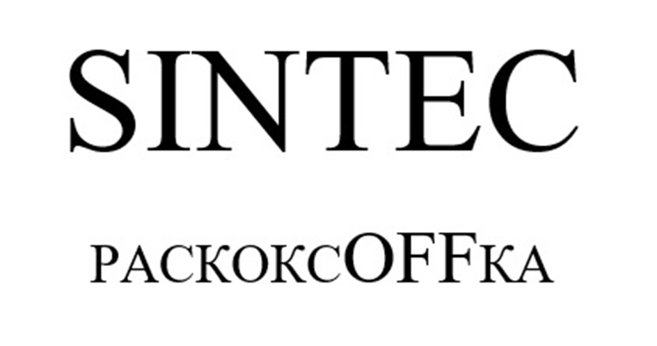 Изображение товарного знака SINTEC РАСКОКСОФГКА