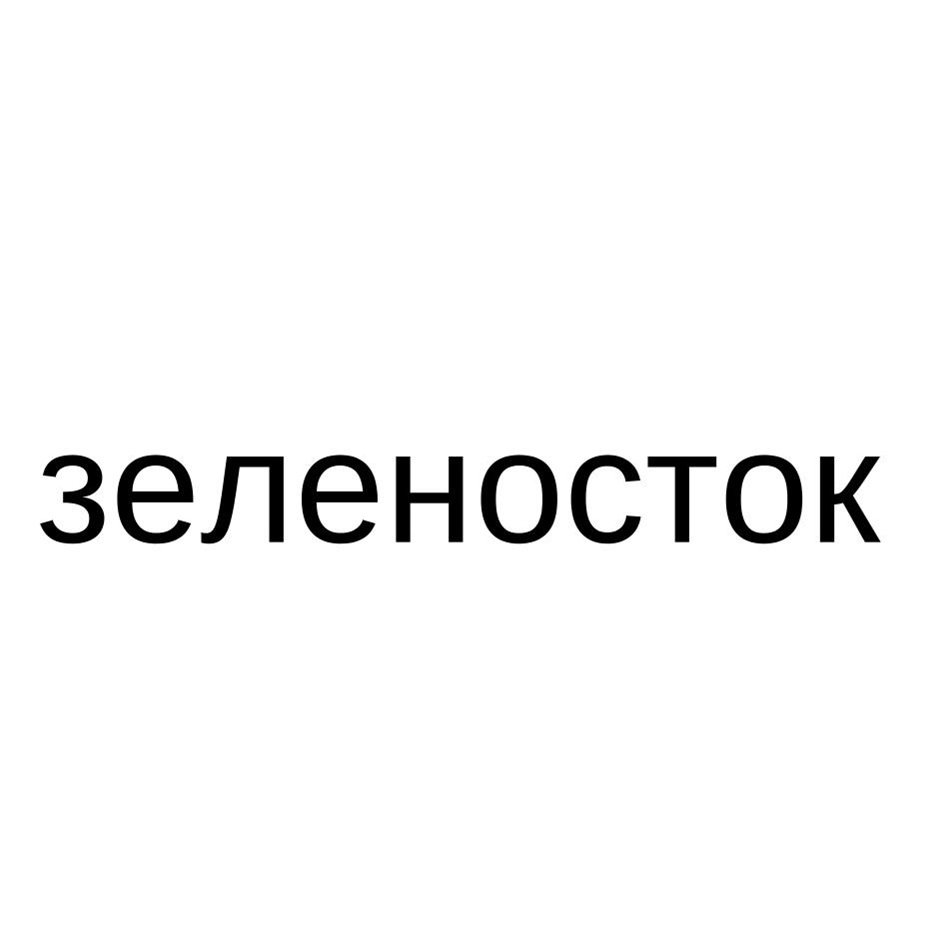 зеленоcток