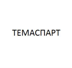 Изображение товарного знака ТЕМАСПАРТ