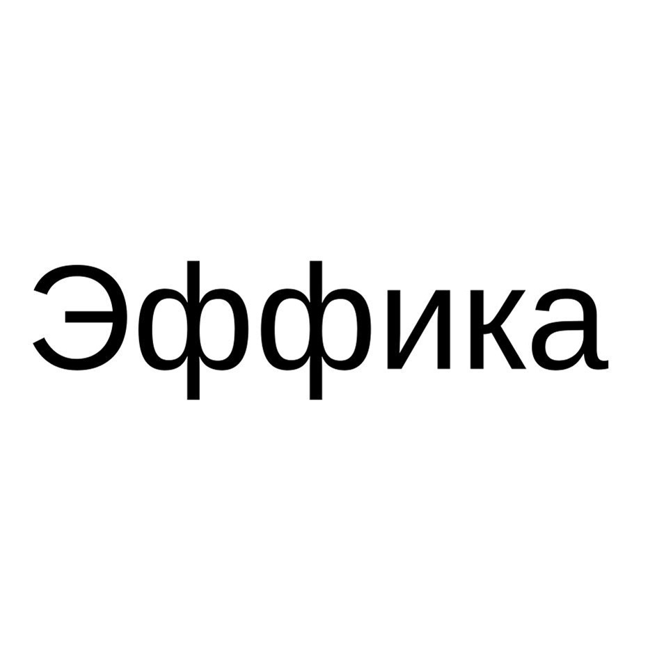 Эффика