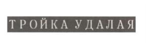 Изображение товарного знака (изобразительный знак)