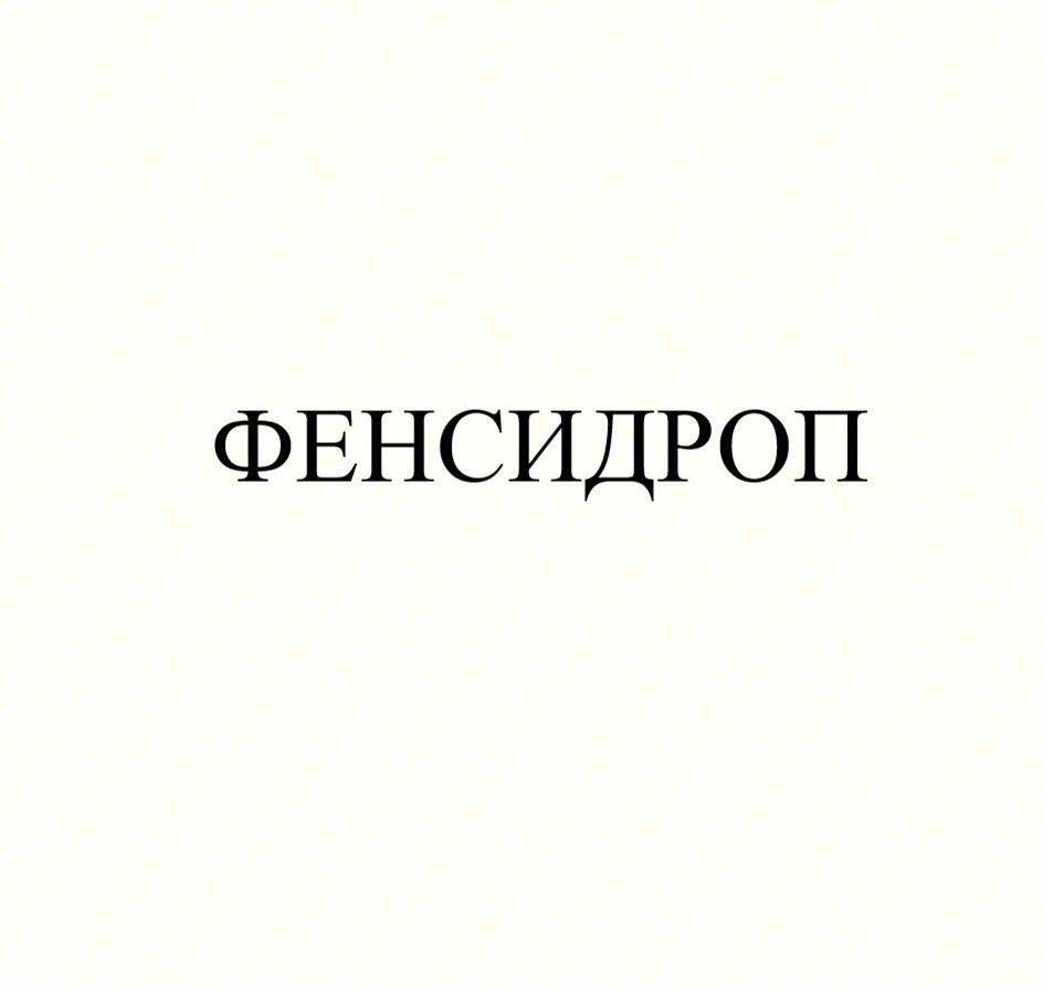 Изображение товарного знака ФЕНСИДРОП