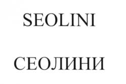 Изображение товарного знака SEOLINI СЕОЛИНИ